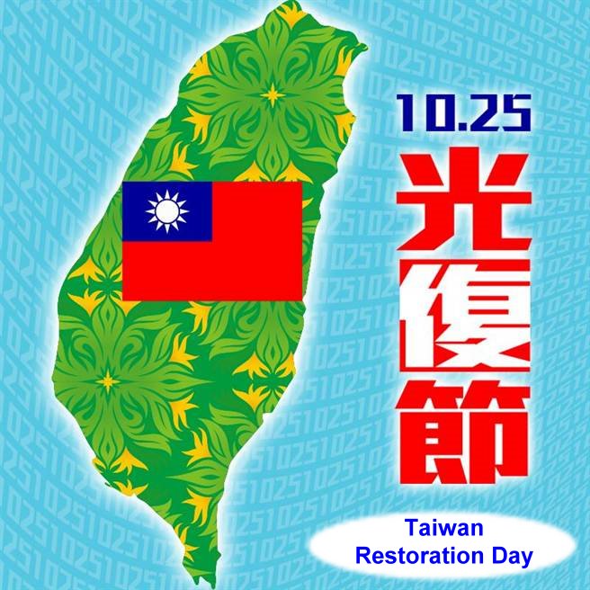 Taiwan Restoration Day! Holiday: Oct. 24 ~ 26th, 2026.
